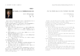 PLTを反映した2012年韓国特許法の改正方向