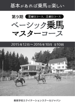PDF:2.1MB - 乗馬学校 エクイテーションスクールジャパン