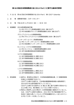 第 66 回全日本馬場馬術大会 2014 PartⅠに関する基本的事項