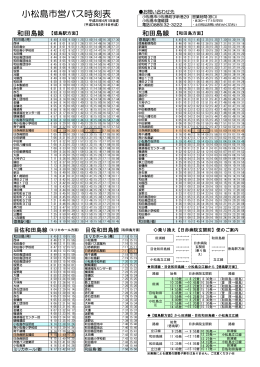 小松島市営バス時刻表（平成25年4月1日改定）