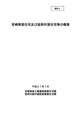 宮崎県営住宅及び延岡市営住宅等の概要 (PDFファイル)