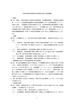 -1- 浜松市営住宅使用料等の延滞金に関する取扱要綱 （趣旨） 第1条