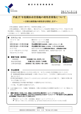 平成27年度横浜市営墓地の使用者募集について（pdfファイル 451KB）