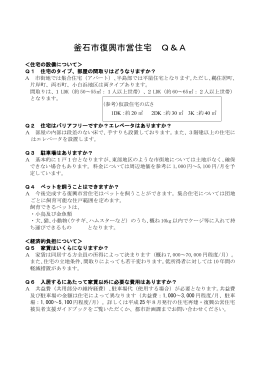 釜石市復興市営住宅 Q＆A(138 KB pdfファイル)