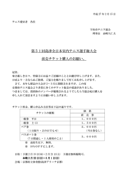 第51回島津全日本室内テニス選手権大会 前売チケット購入のお願い。