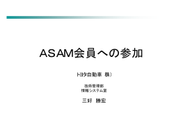 ASAM会員への参加
