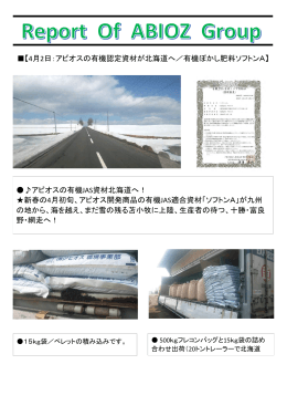 4月2日：アビオスの有機認定資材が北海道へ／有機ぼかし肥料ソフトンA