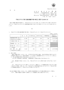 理 経 平成 27 年3月期 連結業績予想の修正に関するお知らせ