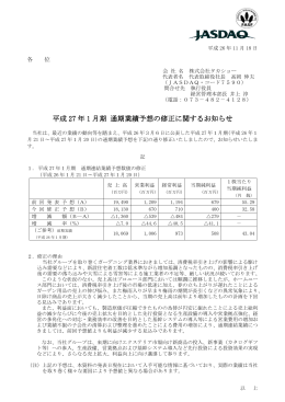 平成27年1月期 通期業績予想の修正に関するお知らせ