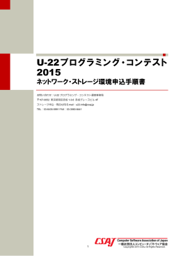 U-22 プログラミング・コンテスト2015 ネットワークストレージ環境利用申込