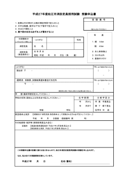 平成27年度松江市消防吏員採用試験 受験申込書