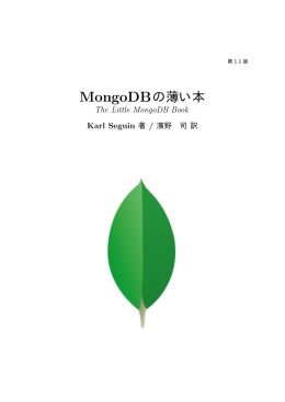 MongoDBの薄い本