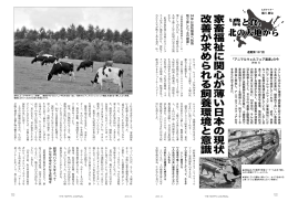 家畜福祉に関心が薄い日本の現状 改善が求め