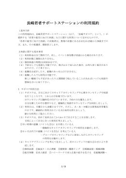 サポステ利用規約【PDF】 - 長崎若者サポートステーション