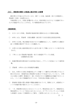 【9】 菅総理の視察への配慮と復旧作業への影響 震災翌日の平成23年3