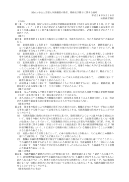 国立大学法人京都大学教職員の降任、降格及び降号に関する要項 平成