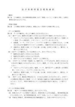 岩手県野球協会規程細則（PDF 96KB）