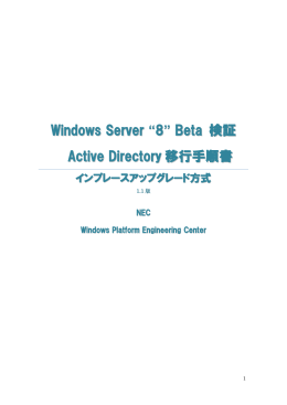 Windows Server “8” Beta 検証 Active Directory 移行手順書