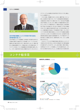 アニュアル・レポート2015：コンテナ船事業 PDF（778KB）