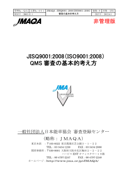 JISQ9001:2008（ISO9001:2008） QMS 審査の基本的考え方