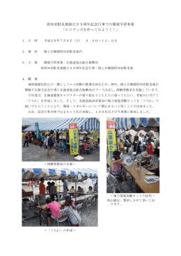 倶知安駐屯地創立59周年記念行事での環境学習