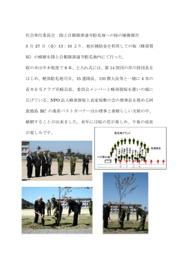 2015年3月27日 陸上自衛隊善通寺駐屯地へ桜の植樹事業