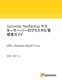 Symantec NetBackup マスターサーバーのクラスタ化 管理者ガイド