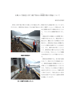 台風 11 号接近に伴う綾戸取水口除 塵 作業の実施について