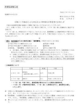 大切なお知らせ 台風11号接近による対応および終業式日程変更の