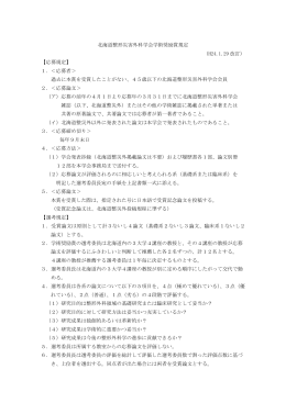 北海道整形災害外科学会学術奨励賞規定 （H24.1.29 改訂） 【応募規定