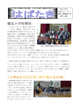 No. 1 橋北小学校開校 （2013年04月12日）