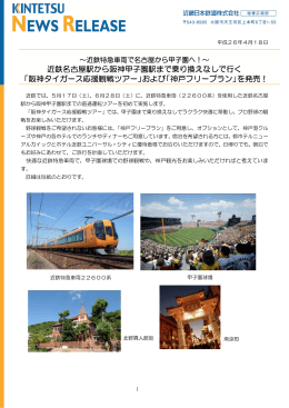 近鉄名古屋駅から阪神甲子園駅まで乗り換えなしで行く 「阪神タイガース