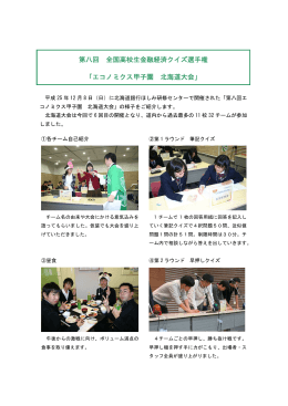 第八回 全国高校生金融経済クイズ選手権 「エコノミクス甲子園 北海道
