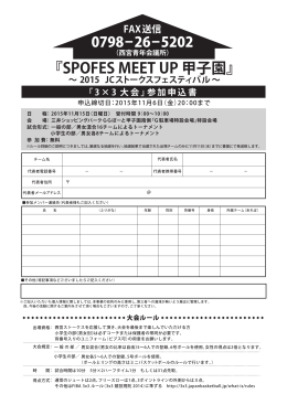 『SPOFES MEET UP 甲子園』 ∼ 2015 JCストークス