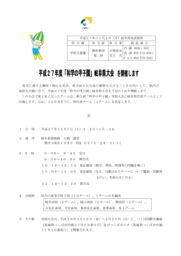 平成27年度「科学の甲子園」岐阜県大会 を開催します