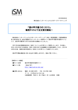 『夏の甲子園 DVD 2015』 販売サイトにて注文受付開始！