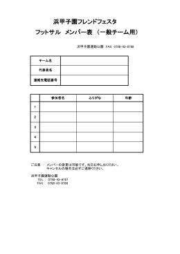 浜甲子園フレンドフェスタ フットサル メンバー表 （一般チーム用）