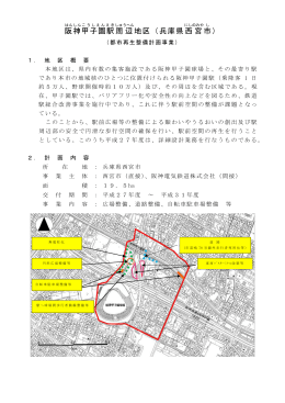 阪神甲子園周辺地区(西宮市）（PDF：262KB）