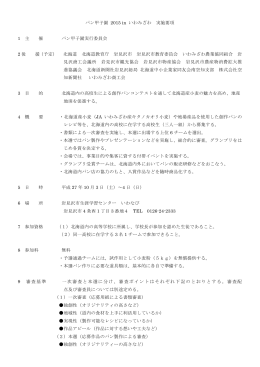パン甲子園 2015 in いわみざわ 実施要項 1 主 催 パン甲子園実行委員