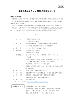 資料7：尾張旭森林マラソン2015の開催について（PDF：211KB）