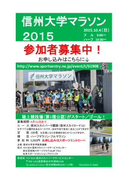 信州大学マラソン 2015 参加者募集中！
