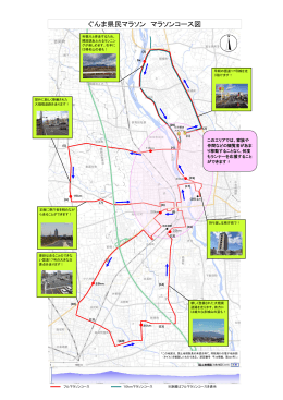ぐんま県民マラソンコース図（pdfファイル：618KB）