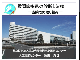 発表資料 - 国立病院機構東京医療センター