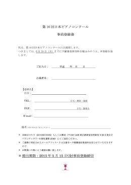 第 16 回日本ピアノコンクール 事前登録書 ＊ 提出期限：2015 年 5 月 15