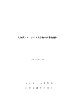 大分県アスファルト混合物事前審査要領 [PDFファイル／207KB]