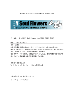十七代目 Y Soul Flowers（ヤングフラワー）