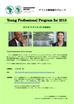 ヤングプロフェッショナルプログラム（YPP）2015の募集を開始