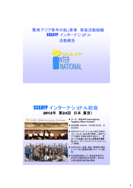 SSEAYP インターナショナル総会