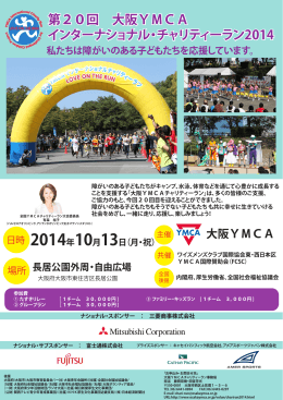 第20回 大阪YMCA インターナショナル・チャリティーラン2014 第20回