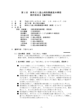 第1回新県立八重山病院基本構想検討委員会（10月9日開催）（PDF